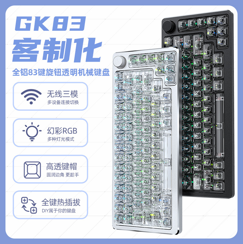 键盘电竞机械无线静音客制化幻彩RGB三模皎月轴电脑办公透明83键