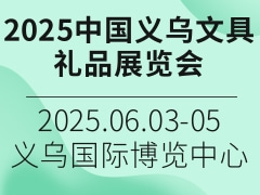 2025中国义乌文具礼品展览会