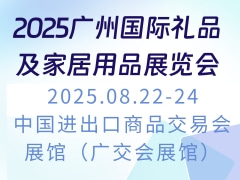 2025广州国际礼品及家居用品展览会