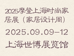2025摩登上海时尚家居展（家居设计周）