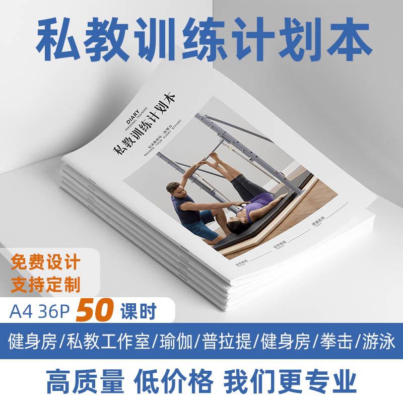 健身私教训练计划本工作室PT本确认表日志瑜伽普拉提私人教练