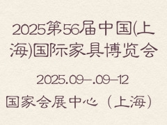 2025第56届中国(上海)国际家具博览会
