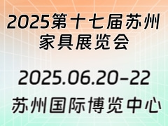 2025第十七届苏州家具展览会