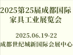 2025第25届成都国际家具工业展览会