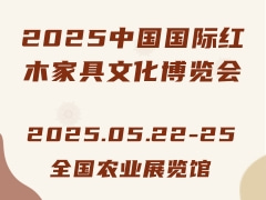 2025中国国际红木家具文化博览会