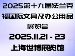 2025第十九届法兰克福国际文具及办公用品展览会