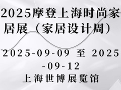 2025摩登上海时尚家居展（家居设计周）