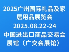 2025广州国际礼品及家居用品展览会