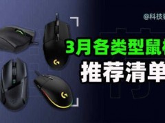 【鼠标推荐】300元以