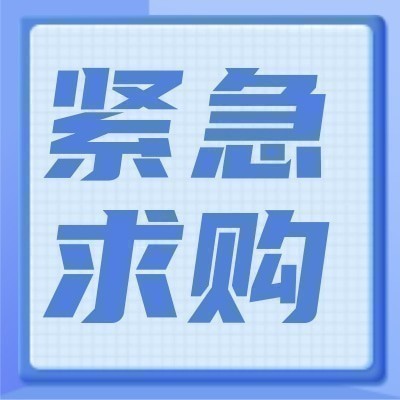 招募办公用品供应商