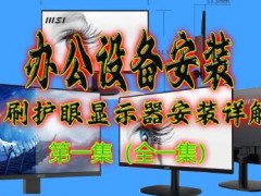 [办公设备安装]高刷护眼显示器安装详解