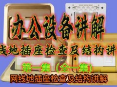 [办公设备讲解]网线地插座问题分析及结构详解