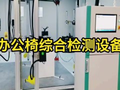 办公椅综合检测设备 办公椅综合性能试验机 办公椅综合测试设备