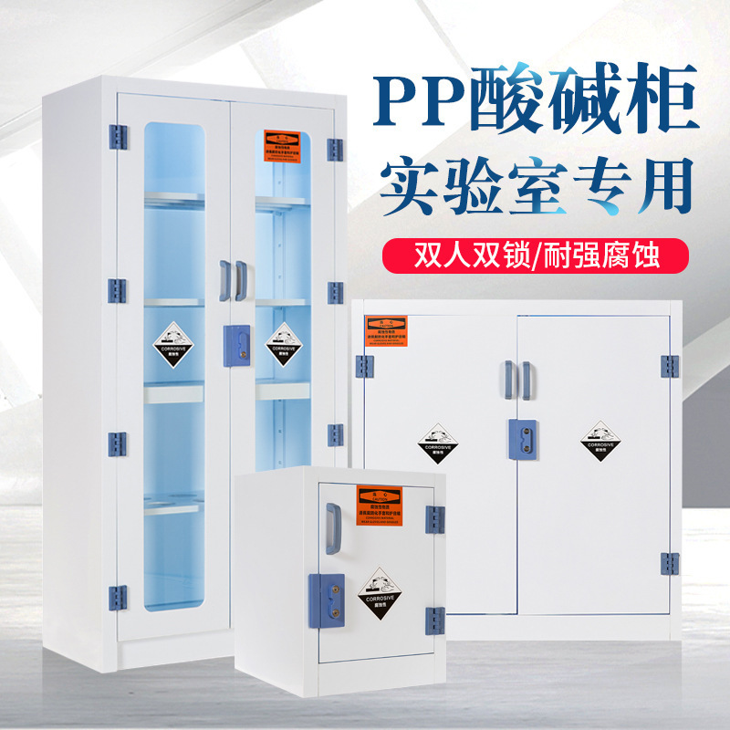 实验室pp酸碱柜工业化学药品柜器血柜双门双锁耐腐蚀耐强酸强碱柜
