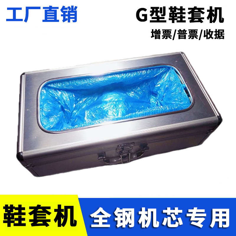 G型鞋套机 办公车间一次性鞋套铝合金钢制机芯全自动卡槽鞋套机