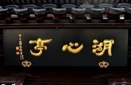 豫园湖心亭焕新归来！“海上第一茶楼”巴金品茗书桌、英女王专座等你来体验