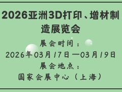 2026亚洲3D打印、增材制造展览会