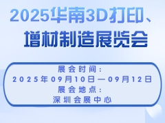2025华南3D打印、增材制造展览会