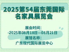 2025第54届东莞国际名家具展览会