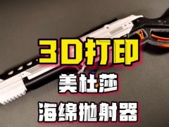 用桌面级3D打印机,自制一个美杜莎海绵条抛射器是种什么样的体验