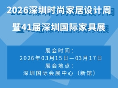 2026深圳时尚家居设计周暨41届深圳国际家具展