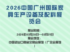 2026中国广州国际家具生产设备及配料展览会