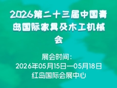 2026第二十三届中国青岛国际家具及木工机械会