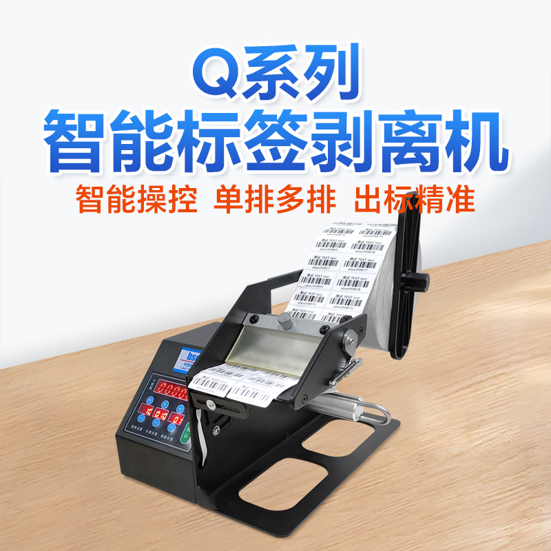bsc不干胶标签剥离机可计数撕标机分离设备贴标机自动透明剥标机