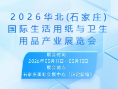 2026华北(石家庄)国际生活用纸与卫生用品产业展览会