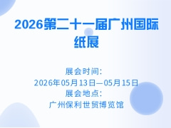2026第二十一届广州国际纸展