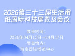2026第三十三届生活用纸国际科技展览及会议