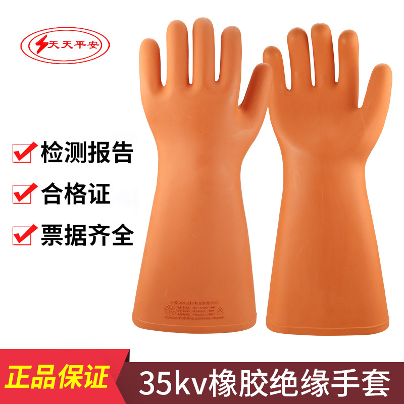 天天平安牌35KV高压绝缘手套 舒适型35千伏防电带电作业电工手套
