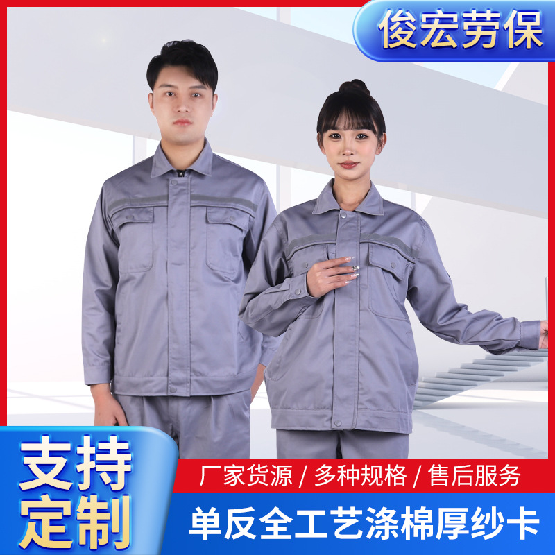 单反全工艺涤棉厚纱卡长袖春秋工作服 劳保服批发反光条电焊套装