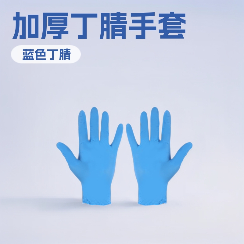 蓝色乳胶纯丁腈检查手套家用加厚一次性丁腈手套一次性丁晴手套