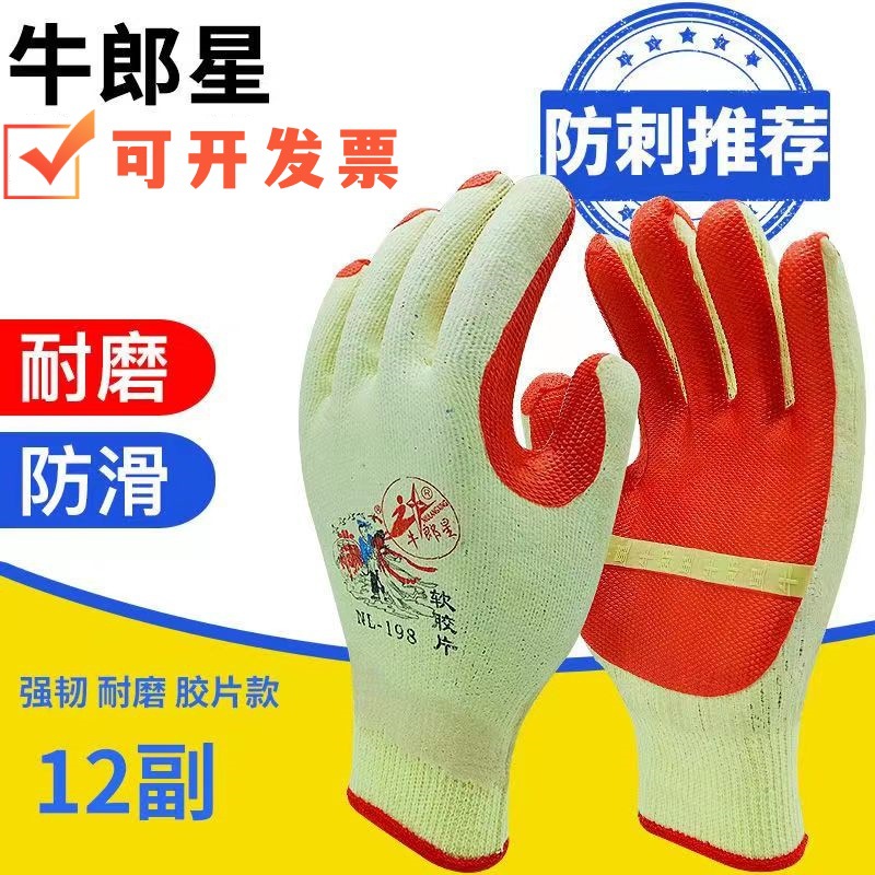 正品牛郎星劳保手套工作耐磨加厚手套橡胶胶片防滑防割胶皮工地男