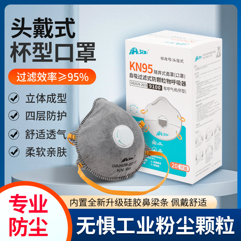 工厂直销Kn95杯型防灰尘口罩粉尘打磨活性炭呼吸阀头戴式工业防尘