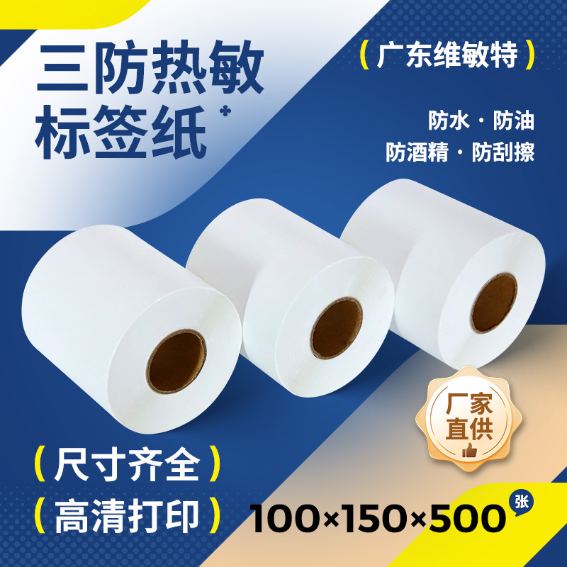 维敏特三防热敏100*150不干胶标签纸条码打印纸 快递电子面单纸