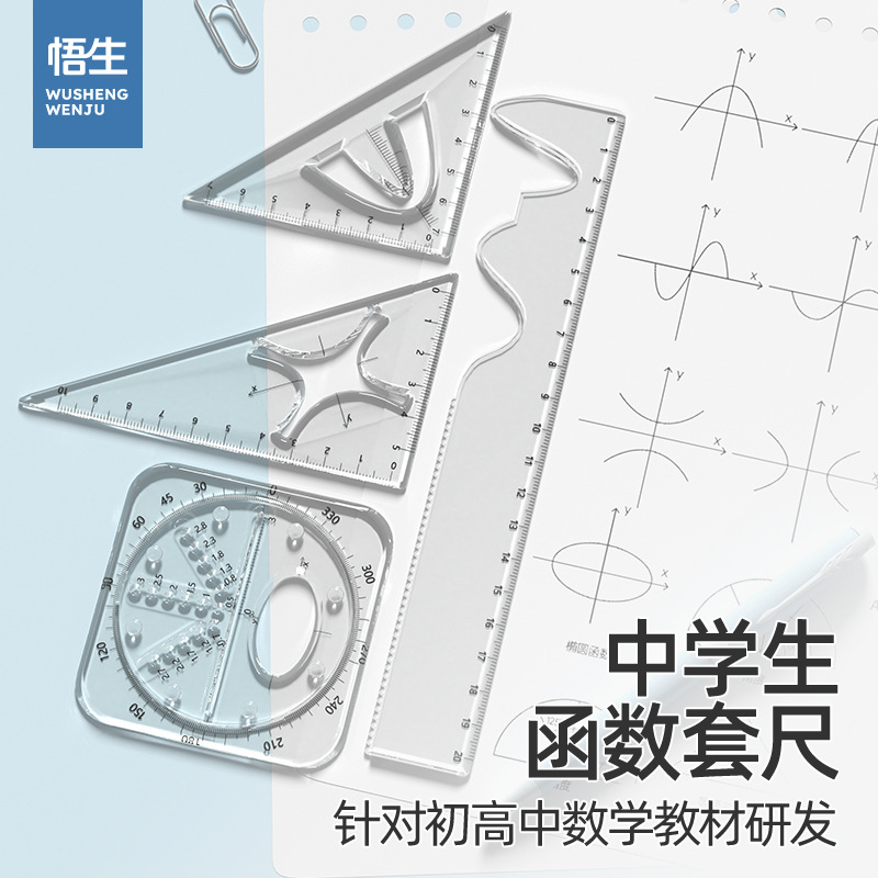 悟生中学生函数套尺初高中生多功能几何绘图尺子套装直尺文具模板