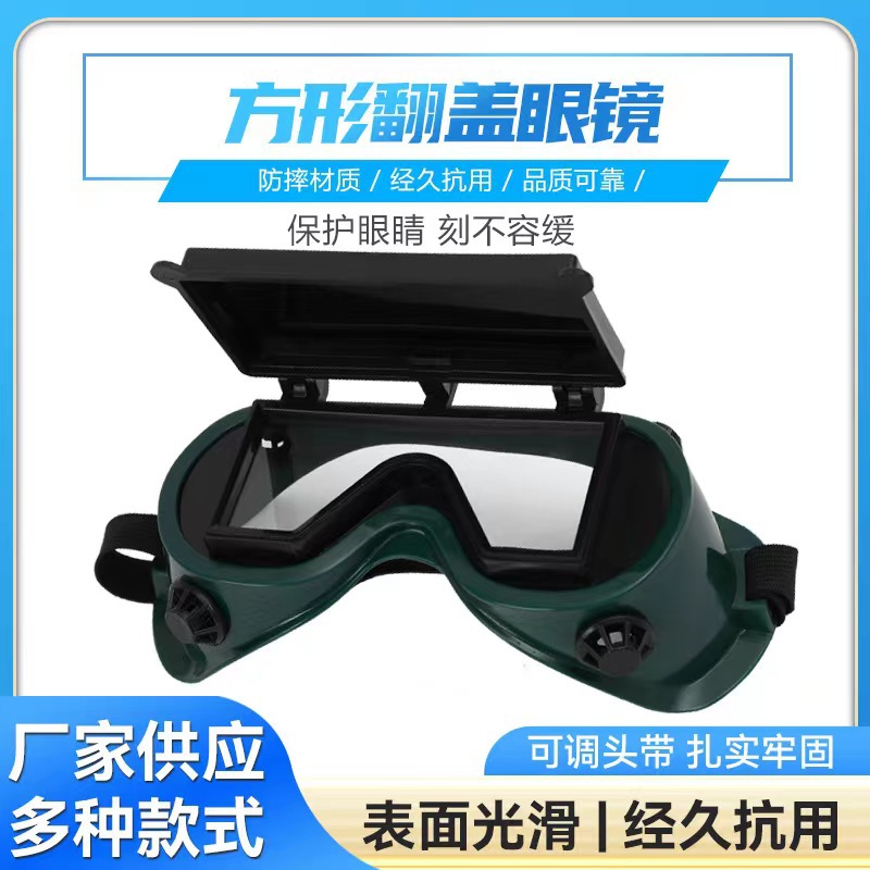 工厂直销双翻电焊防护眼镜劳保焊工专用护目镜防强光防飞溅防弧光