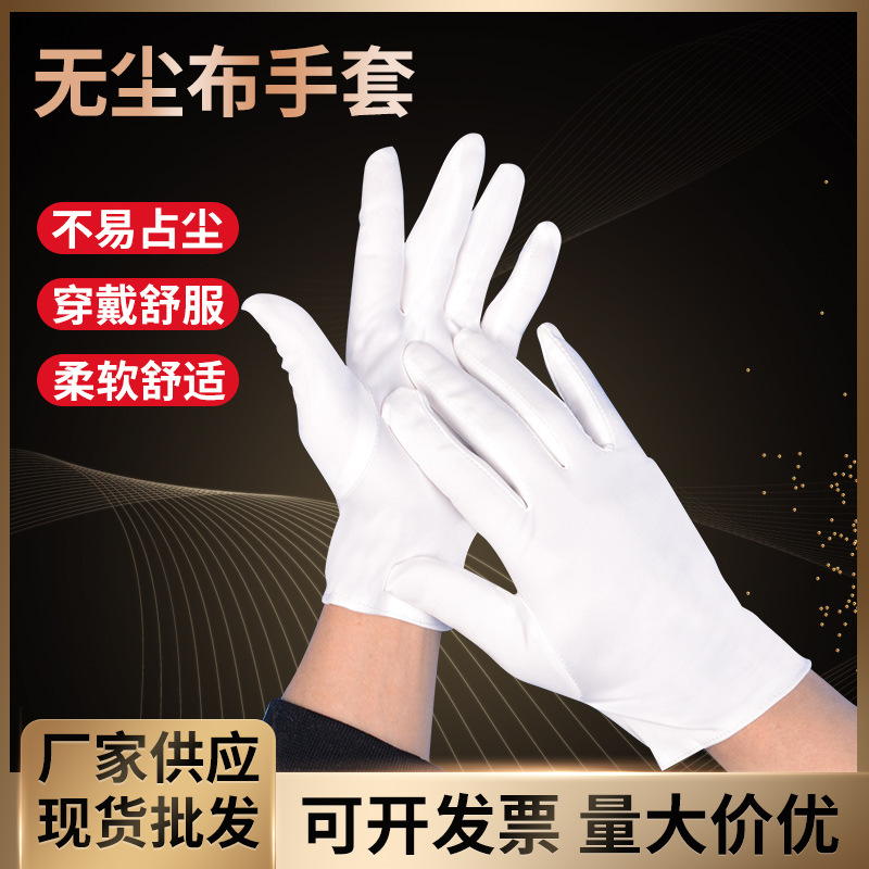 超细纤维无尘白色手套劳保珠宝文玩礼仪批发防静电防护通用防护