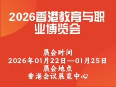 2026香港教育与职业博览会