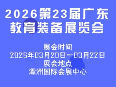 2026第23届广东教育装备展览会