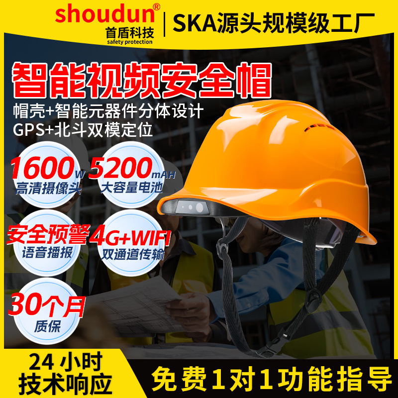 首盾智能安全帽4G双模定位实时高清视频双向通信安全预警智能头盔