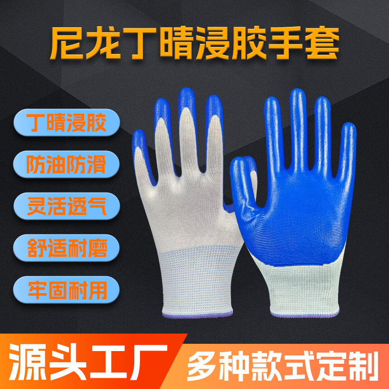 劳保手套丁晴橡胶浸胶加厚耐磨防滑防油工地车间干活防护多功能