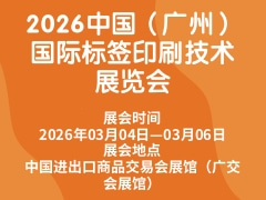 2026中国（广州）国际标签印刷技术展览会