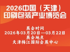 2026中国（天津）印刷包装产业博览会