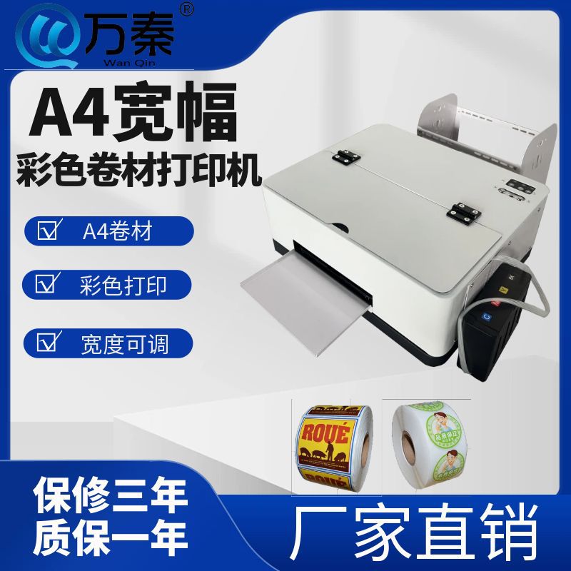 a4不干胶打印机彩色标签打印机卷材标签印小型数码刷机水洗唛打印