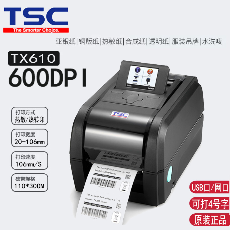 TSC台半TX610600dpi条码打印机二维码吊牌哑银铜版PET双模式打印