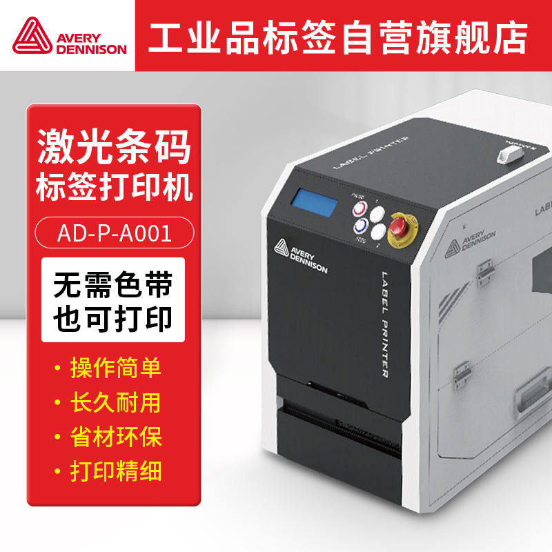 艾利丹尼森 激光条码标签打印机 AD-P-A001 （计价单位：台）