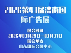 2026第43届济南国际广告展